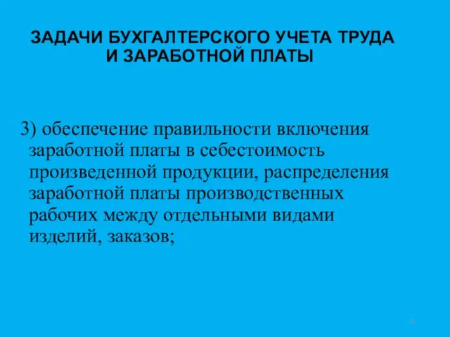 ЗАДАЧИ БУХГАЛТЕРСКОГО УЧЕТА ТРУДА И ЗАРАБОТНОЙ ПЛАТЫ 3) обеспечение правильности