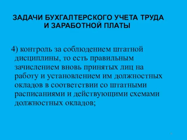 ЗАДАЧИ БУХГАЛТЕРСКОГО УЧЕТА ТРУДА И ЗАРАБОТНОЙ ПЛАТЫ 4) контроль за