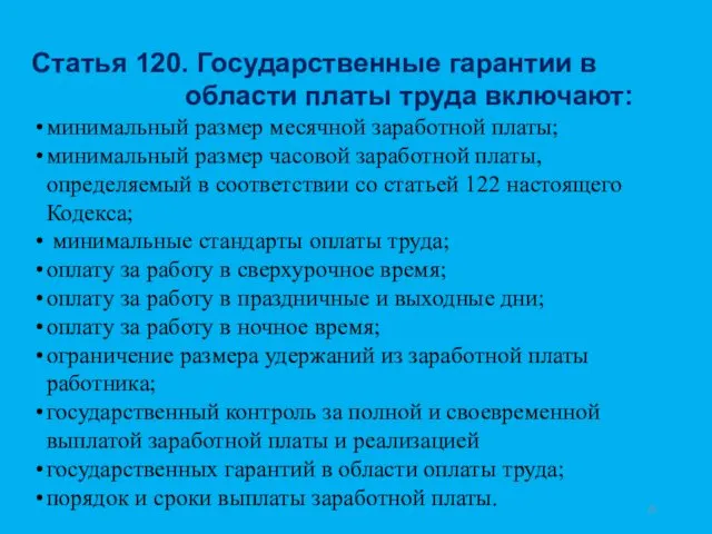 Статья 120. Государственные гарантии в области платы труда включают: минимальный