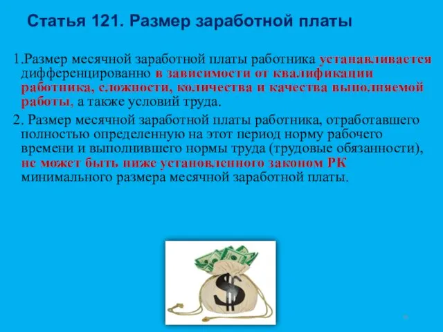 Статья 121. Размер заработной платы 1.Размер месячной заработной платы работника