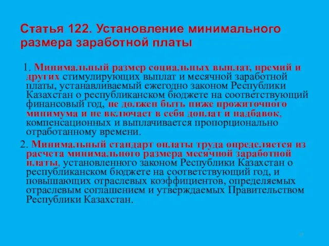 Статья 122. Установление минимального размера заработной платы 1. Минимальный размер