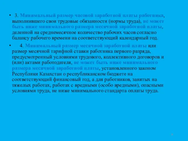 3. Минимальный размер часовой заработной платы работника, выполнившего свои трудовые