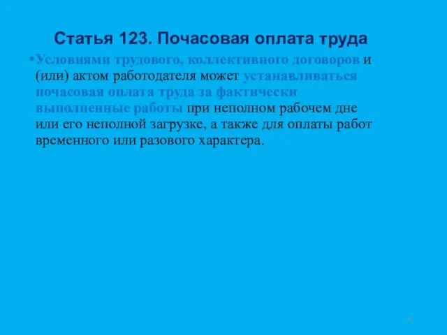 Статья 123. Почасовая оплата труда Условиями трудового, коллективного договоров и