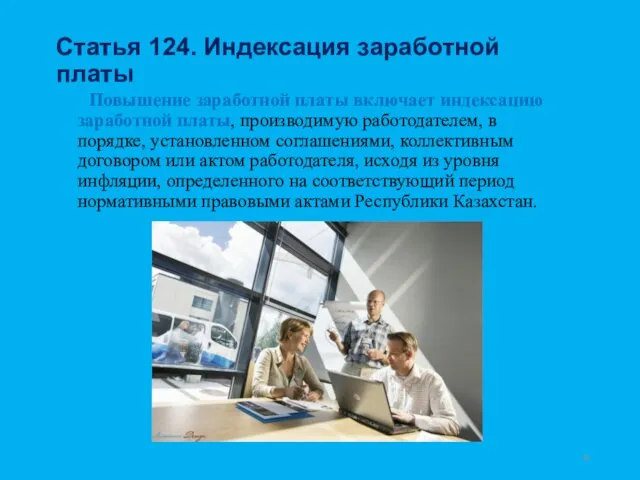 Статья 124. Индексация заработной платы Повышение заработной платы включает индексацию