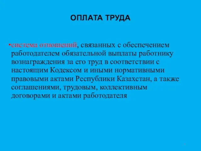 ОПЛАТА ТРУДА система отношений, связанных с обеспечением работодателем обязательной выплаты