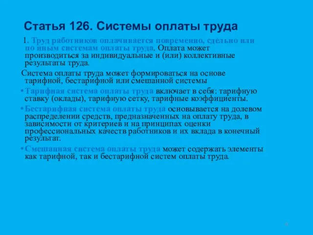 Статья 126. Системы оплаты труда 1. Труд работников оплачивается повременно,