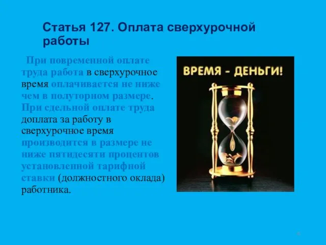 Статья 127. Оплата сверхурочной работы При повременной оплате труда работа