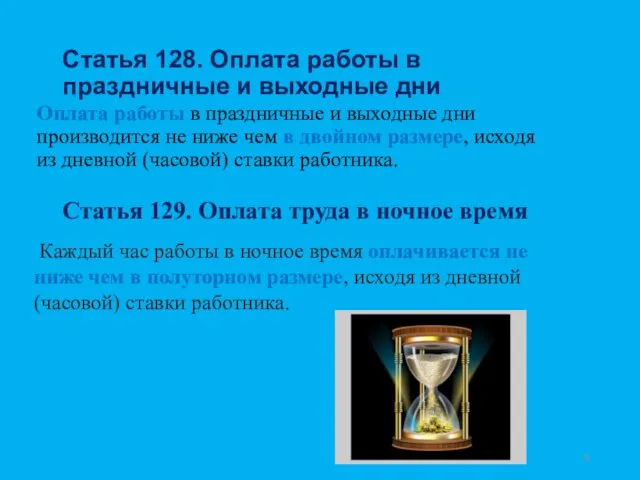 Статья 128. Оплата работы в праздничные и выходные дни Оплата