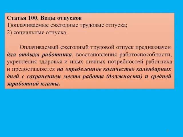 Статья 100. Виды отпусков 1)оплачиваемые ежегодные трудовые отпуска; 2) социальные