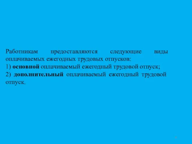 Работникам предоставляются следующие виды оплачиваемых ежегодных трудовых отпусков: 1) основной