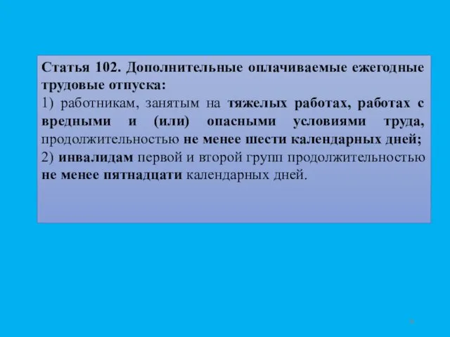 Статья 102. Дополнительные оплачиваемые ежегодные трудовые отпуска: 1) работникам, занятым