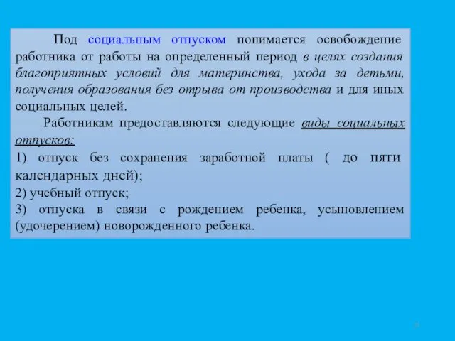 Под социальным отпуском понимается освобождение работника от работы на определенный