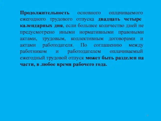 Продолжительность основного оплачиваемого ежегодного трудового отпуска двадцать четыре календарных дня,