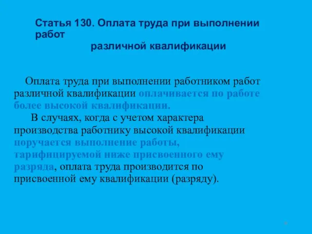 Статья 130. Оплата труда при выполнении работ различной квалификации Оплата