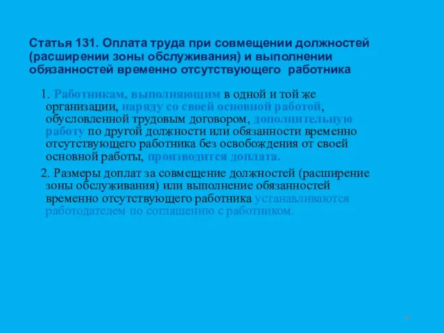 Статья 131. Оплата труда при совмещении должностей (расширении зоны обслуживания)