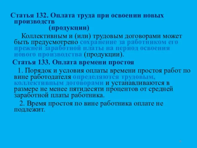 Статья 132. Оплата труда при освоении новых производств (продукции) Коллективным