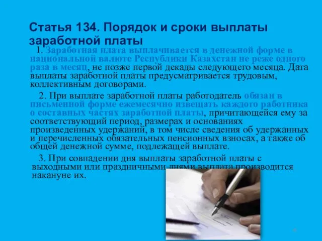 Статья 134. Порядок и сроки выплаты заработной платы 1. Заработная