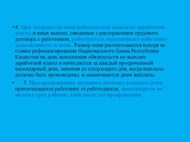 4. При задержке по вине работодателя выплаты заработной платы и