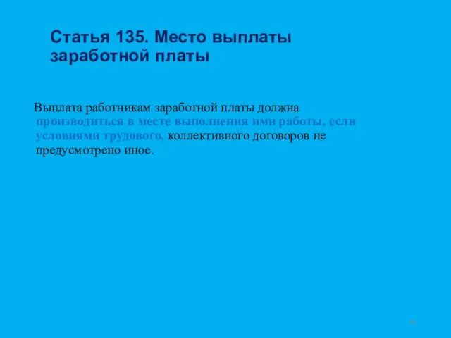 Статья 135. Место выплаты заработной платы Выплата работникам заработной платы