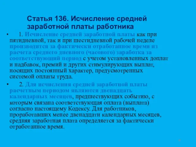 Статья 136. Исчисление средней заработной платы работника 1. Исчисление средней