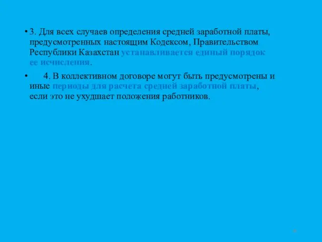 3. Для всех случаев определения средней заработной платы, предусмотренных настоящим