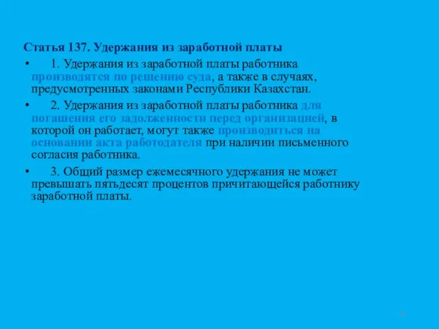 Статья 137. Удержания из заработной платы 1. Удержания из заработной