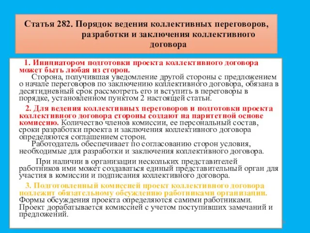 Статья 282. Порядок ведения коллективных переговоров, разработки и заключения коллективного