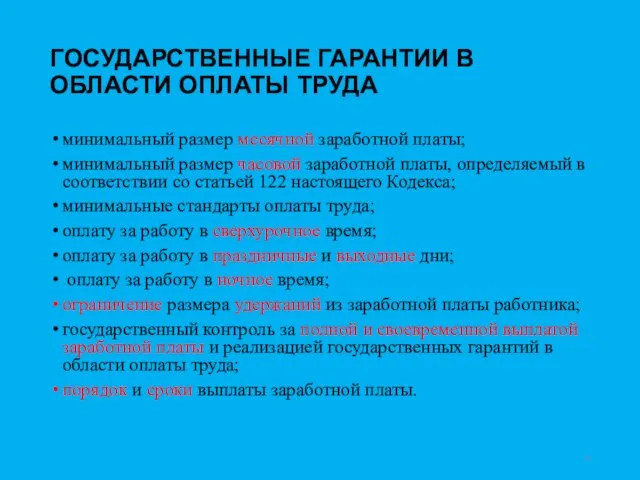 ГОСУДАРСТВЕННЫЕ ГАРАНТИИ В ОБЛАСТИ ОПЛАТЫ ТРУДА минимальный размер месячной заработной