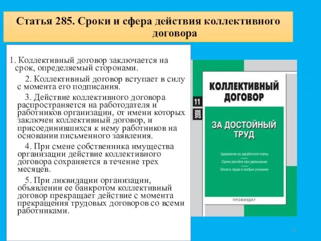 Статья 285. Сроки и сфера действия коллективного договора 1. Коллективный