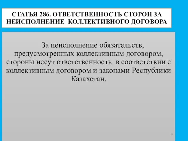 СТАТЬЯ 286. ОТВЕТСТВЕННОСТЬ СТОРОН ЗА НЕИСПОЛНЕНИЕ КОЛЛЕКТИВНОГО ДОГОВОРА За неисполнение