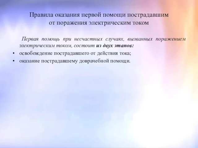 Правила оказания первой помощи пострадавшим от поражения электрическим током Первая помощь при несчастных