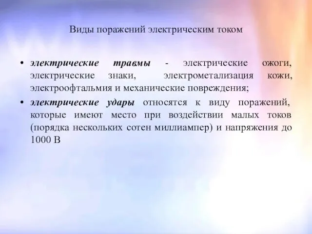 Виды поражений электрическим током электрические травмы - электрические ожоги, электрические