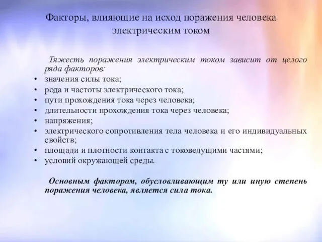 Факторы, влияющие на исход поражения человека электрическим током Тяжесть поражения электрическим током зависит