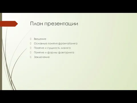 План презентации Введение Основные понятия франчайзинга Понятие и сущность лизинга Понятие и формы факторинга Заключение