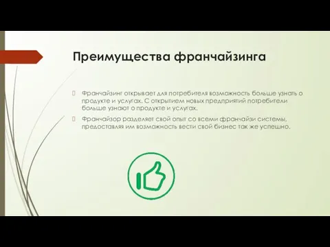 Преимущества франчайзинга Франчайзинг открывает для потребителя возможность больше узнать о