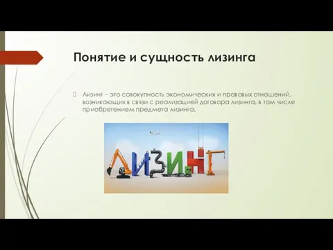 Понятие и сущность лизинга Лизинг – это совокупность экономических и