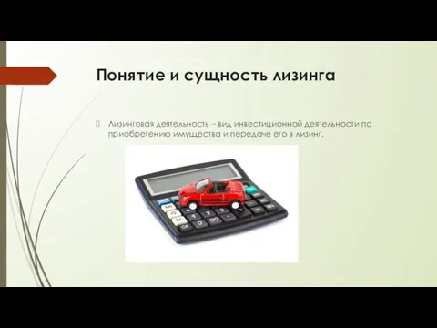 Понятие и сущность лизинга Лизинговая деятельность – вид инвестиционной деятельности