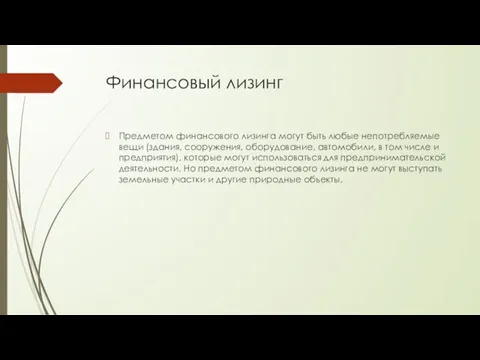 Финансовый лизинг Предметом финансового лизинга могут быть любые непотребляемые вещи