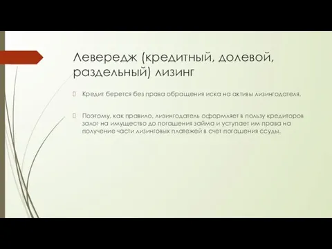 Левередж (кредитный, долевой, раздельный) лизинг Кредит берется без права обращения