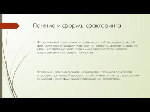 Понятие и формы факторинга Факторинговый отдел можно условно назвать «банк