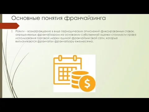 Основные понятия франчайзинга Роялти – вознаграждение в виде периодических отчислений