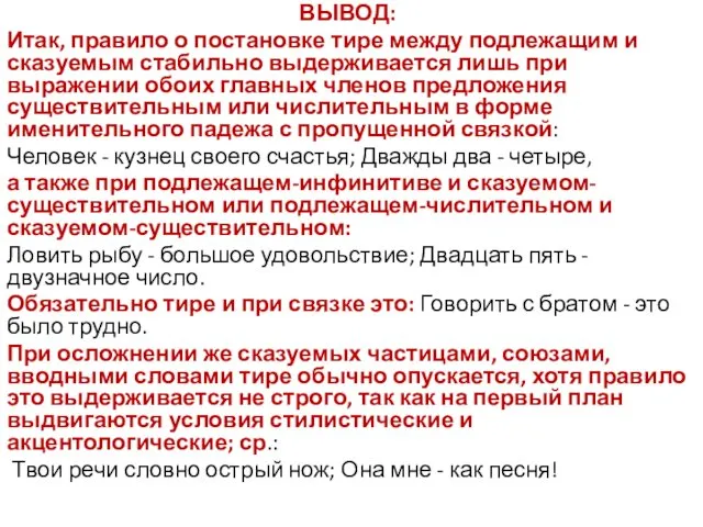 ВЫВОД: Итак, правило о постановке тире между подлежащим и сказуемым