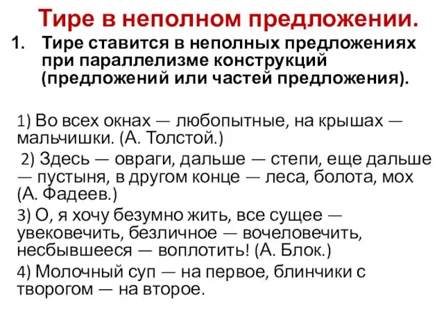 Тире в неполном предложении. Тире ставится в неполных предложениях при