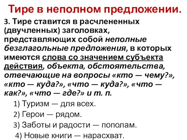 Тире в неполном предложении. 3. Тире ставится в расчлененных (двучленных)