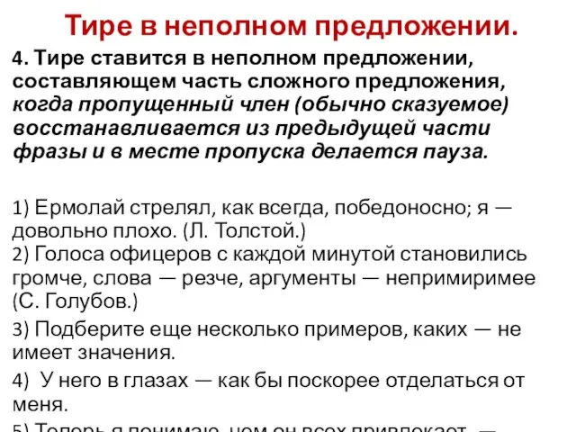 Тире в неполном предложении. 4. Тире ставится в неполном предложении,