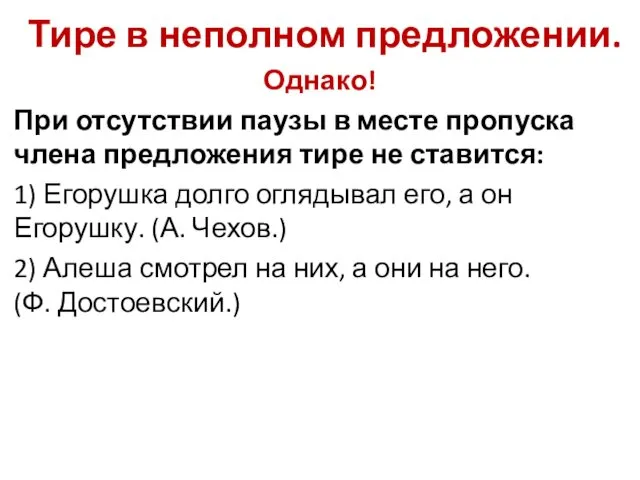 Тире в неполном предложении. Однако! При отсутствии паузы в месте