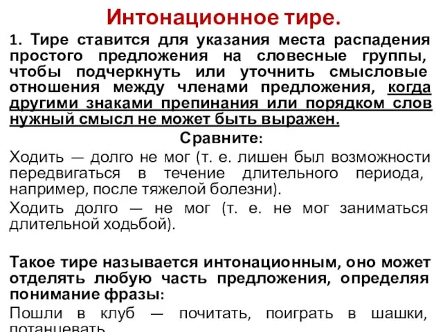 Интонационное тире. 1. Тире ставится для указания места распадения простого