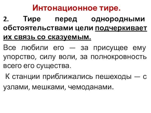 Интонационное тире. 2. Тире перед однородными обстоятельствами цели подчеркивает их