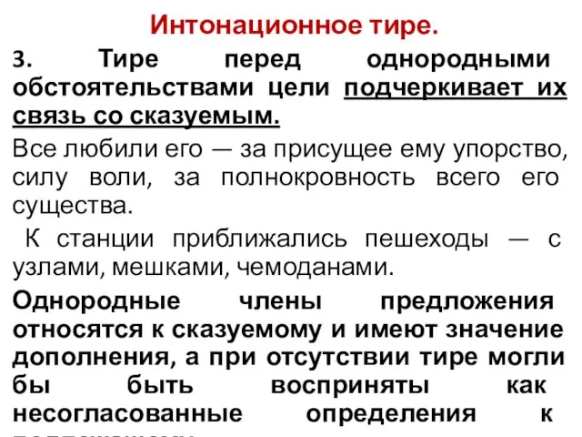 Интонационное тире. 3. Тире перед однородными обстоятельствами цели подчеркивает их