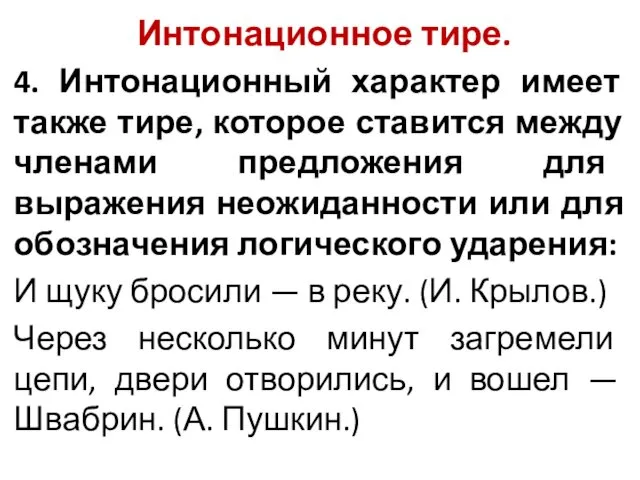 Интонационное тире. 4. Интонационный характер имеет также тире, которое ставится